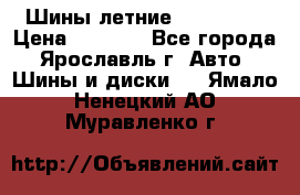 Шины летние 195/65R15 › Цена ­ 1 500 - Все города, Ярославль г. Авто » Шины и диски   . Ямало-Ненецкий АО,Муравленко г.